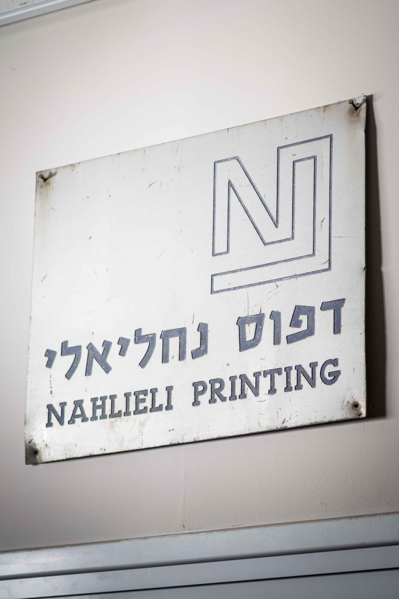 עבודות דפוס נחליאלי